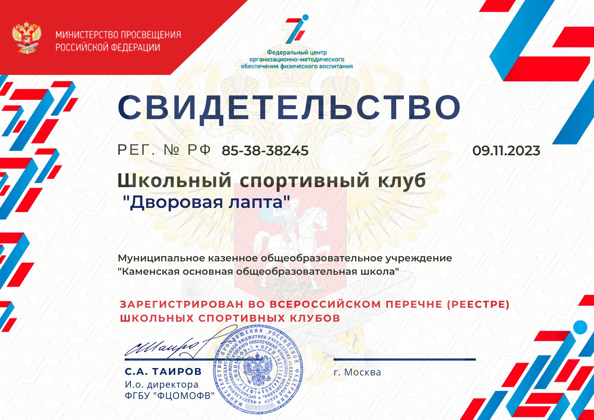 Свидетельство ШСК.